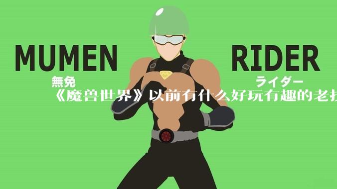 《魔兽世界》以前有什么好玩有趣的老技能?