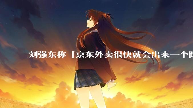 刘强东称「京东外卖很快就会出来一个跟美团完全不同的商业模式」，如何看待此回应？